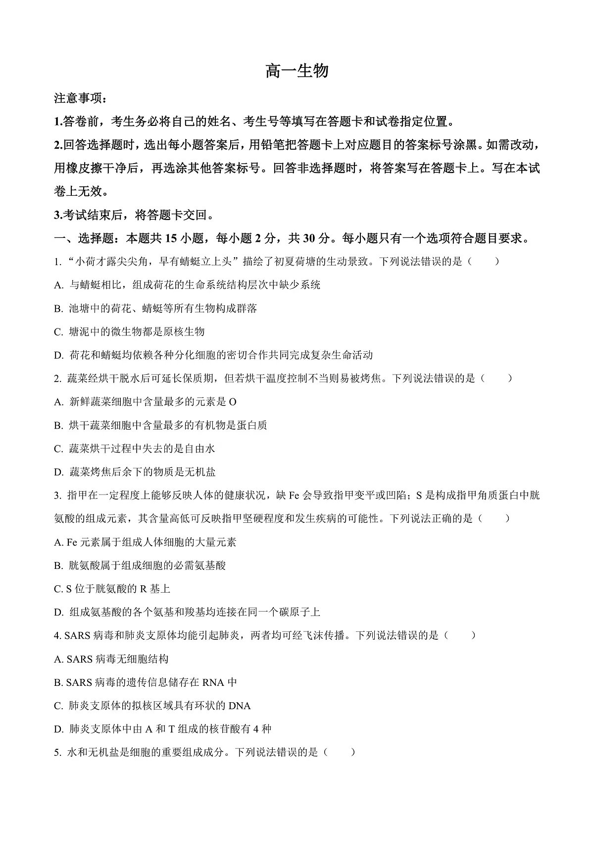 山东省威海市2024-2025学年高一上学期期末考试生物试题 Word版无答案第1页