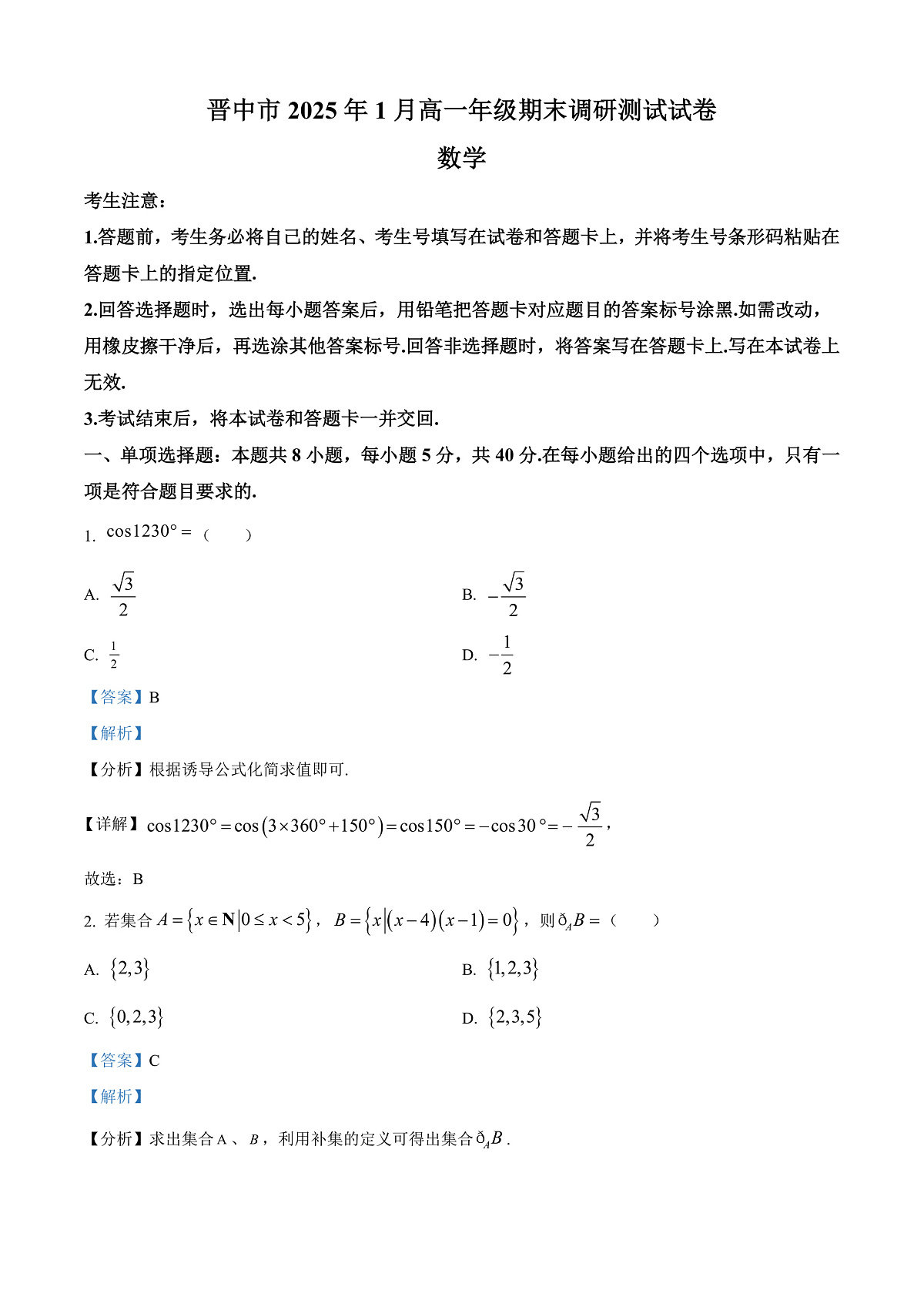 山西省晋中市2024-2025学年高一上学期1月期末调研测试数学试卷 Word版含解析第1页