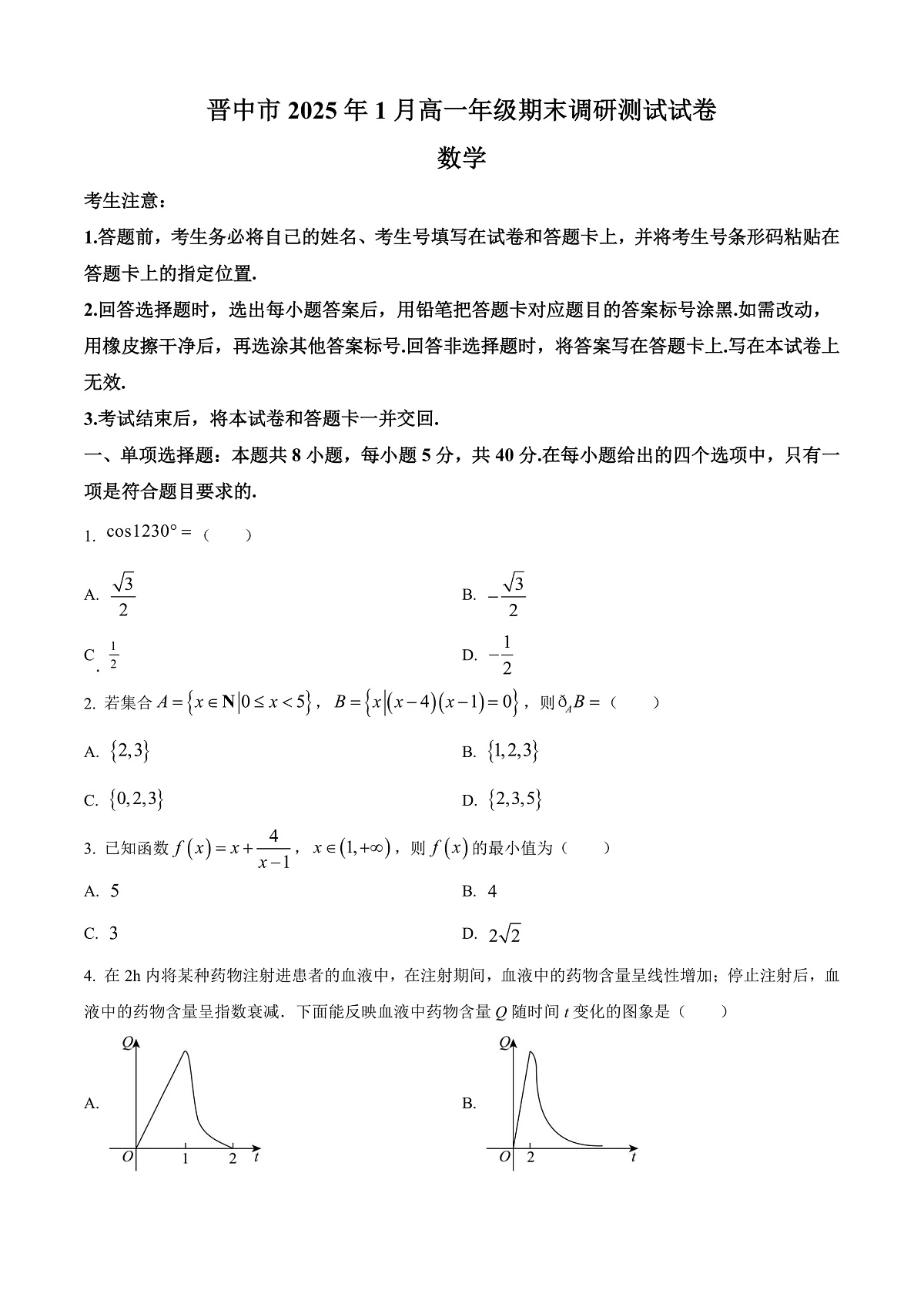 山西省晋中市2024-2025学年高一上学期1月期末调研测试数学试卷 Word版无答案第1页