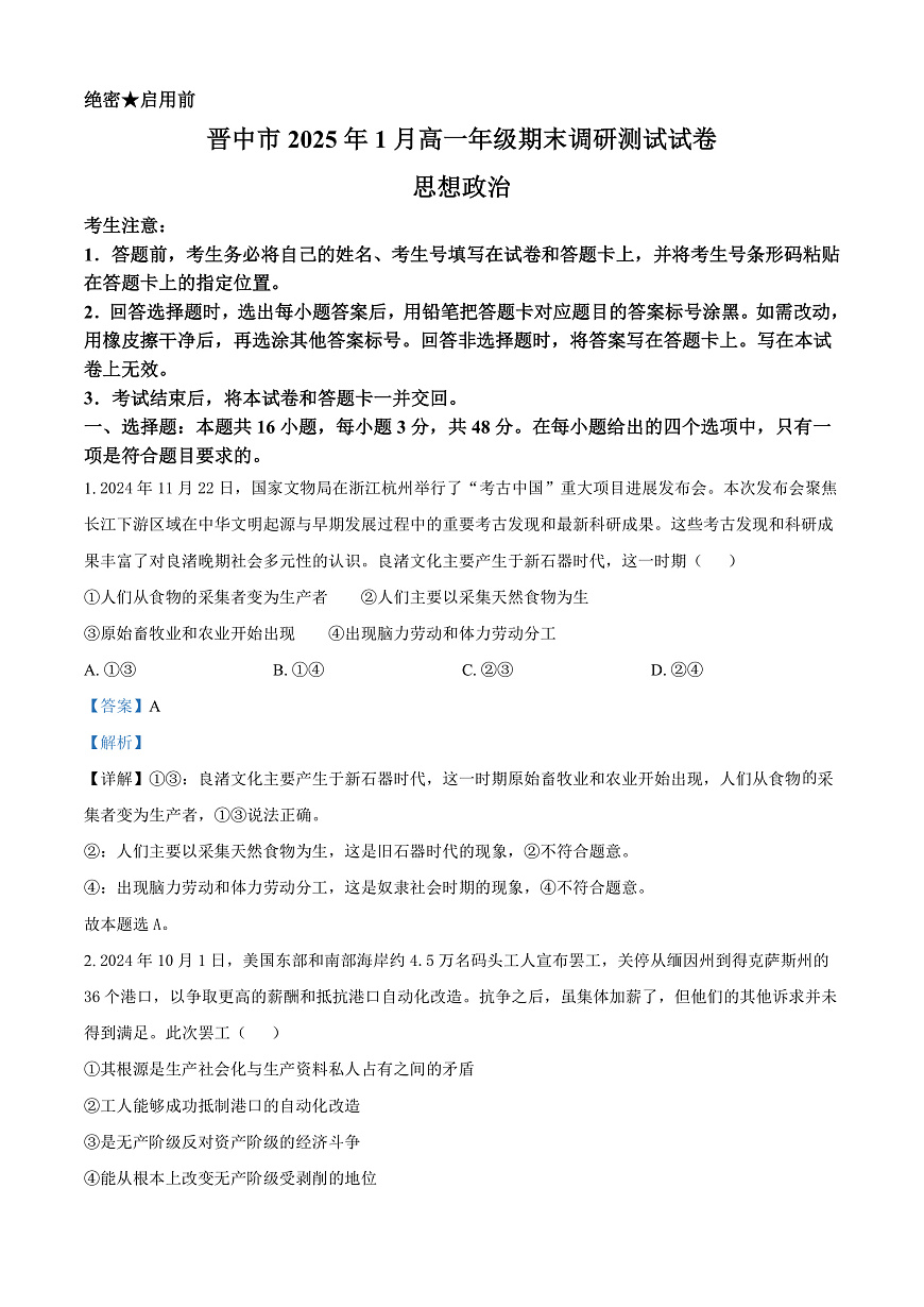山西省晋中市2024-2025学年高一上学期期末调研测试政治试卷  Word版含解析第1页
