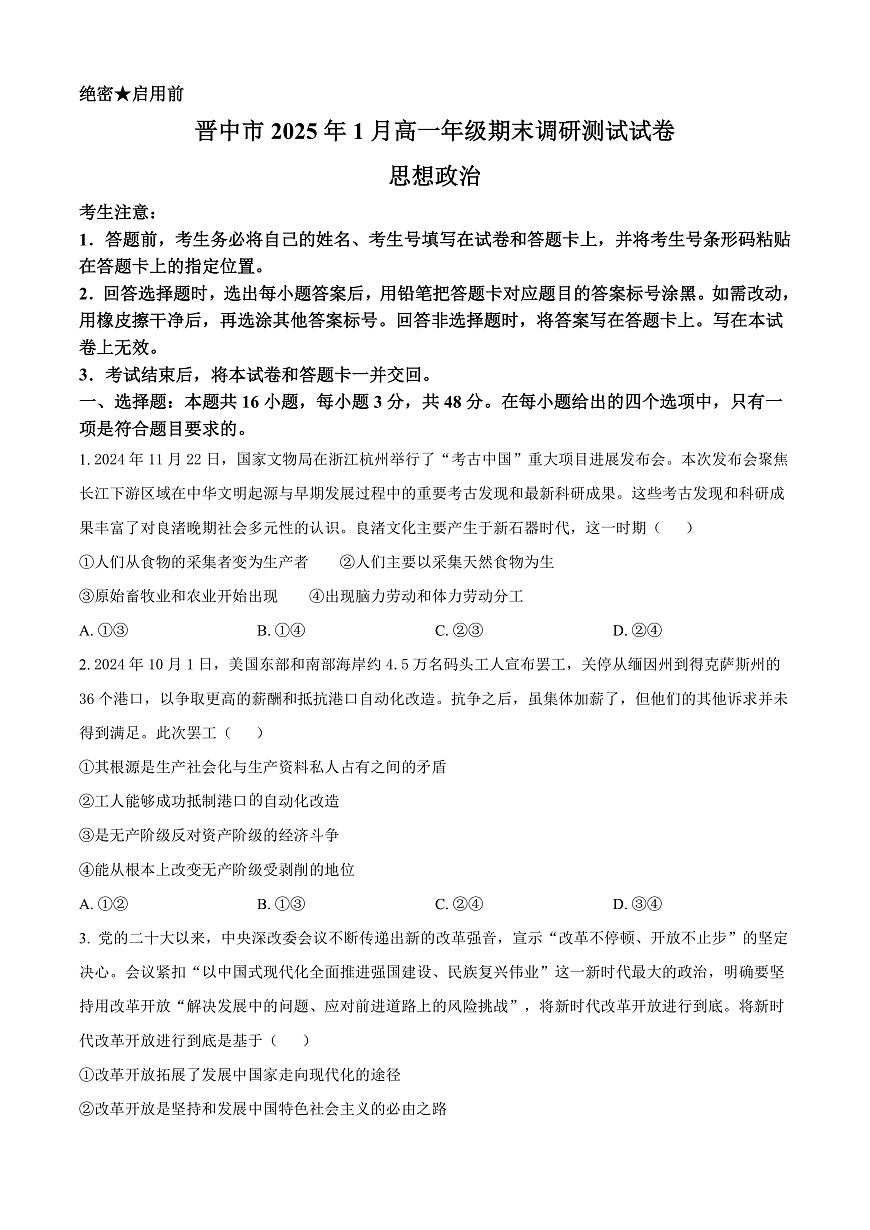 山西省晋中市2024-2025学年高一上学期期末调研测试政治试卷  Word版无答案第1页