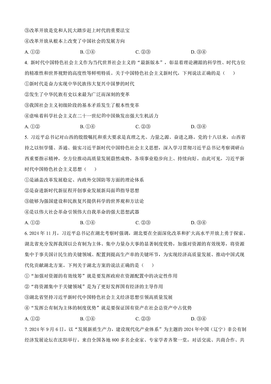 山西省晋中市2024-2025学年高一上学期期末调研测试政治试卷  Word版无答案第2页