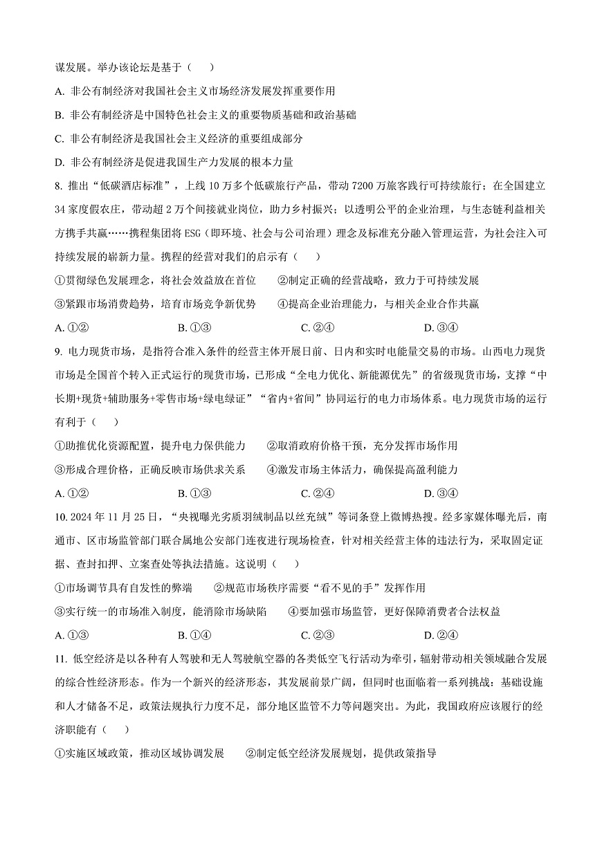 山西省晋中市2024-2025学年高一上学期期末调研测试政治试卷  Word版无答案第3页
