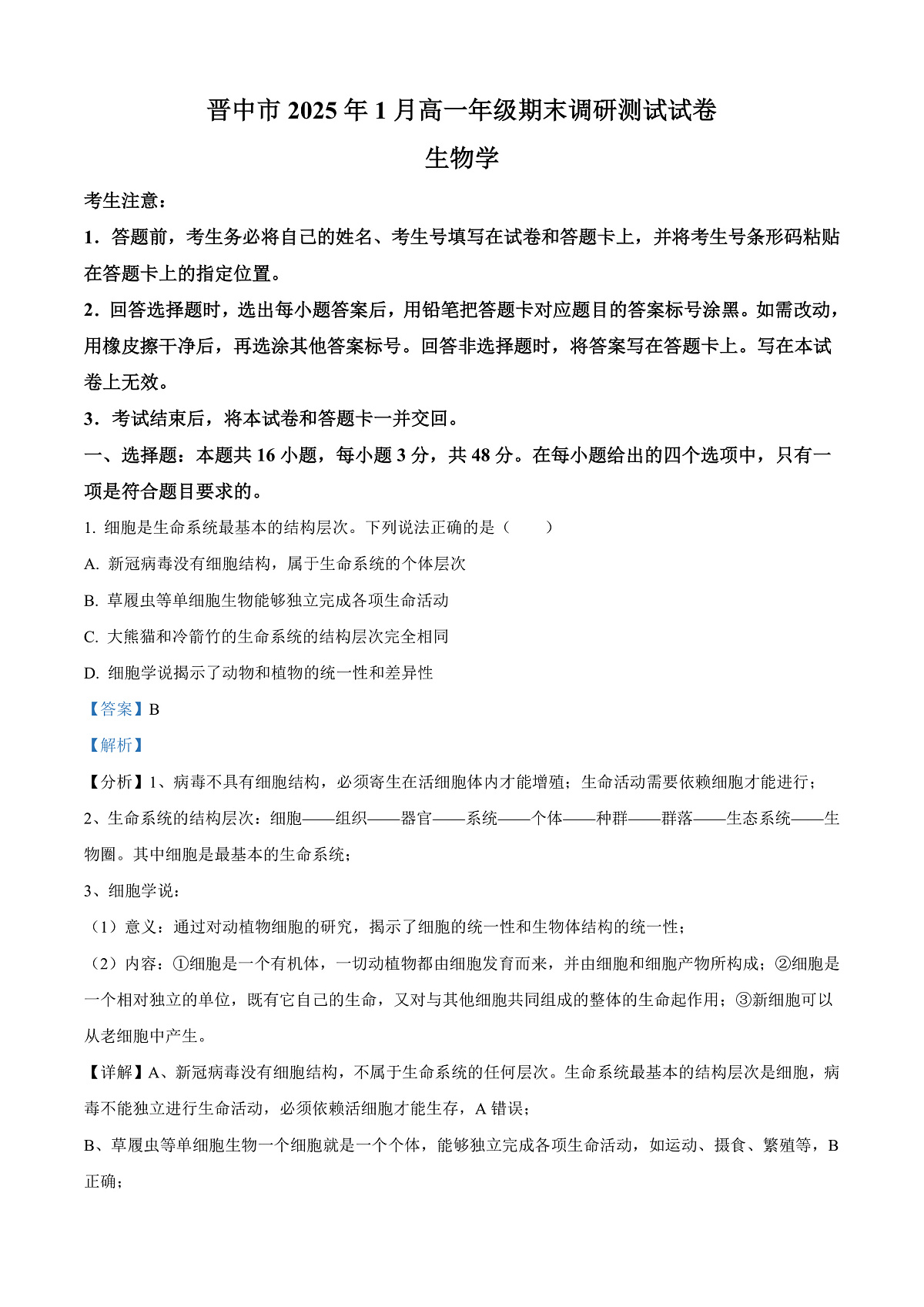 山西省晋中市2024-2025学年高一上学期期末调研测试生物试卷  Word版含解析第1页