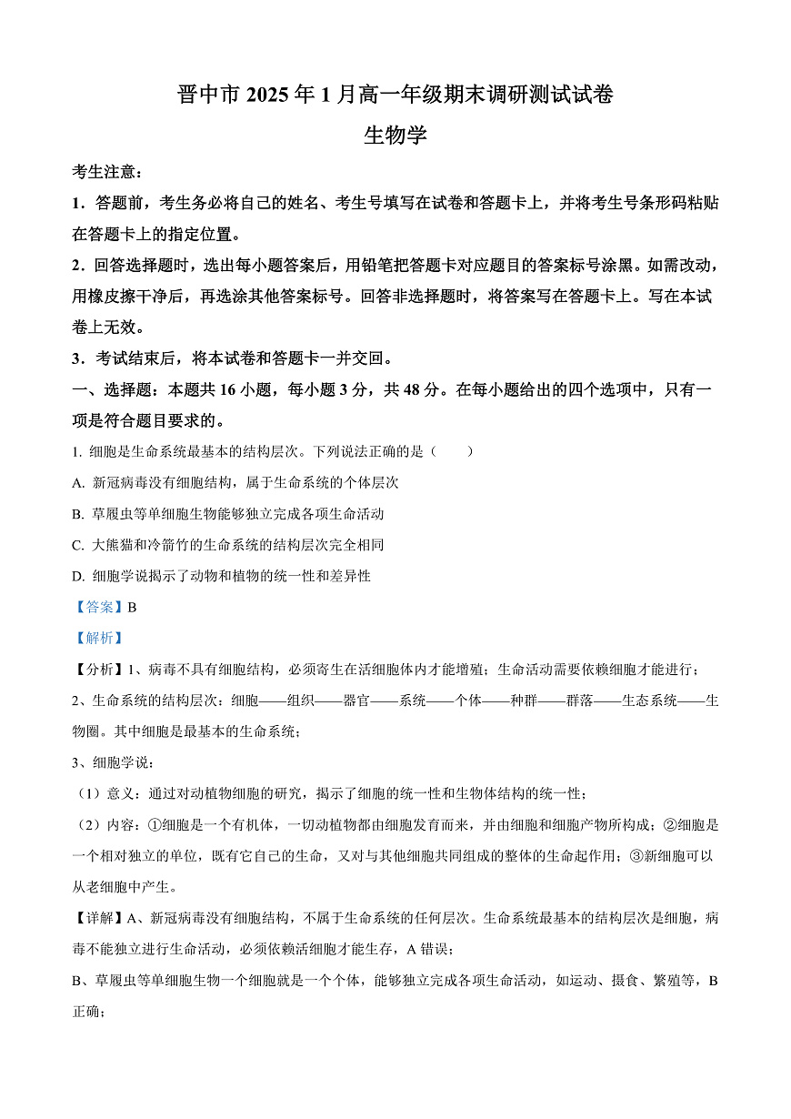 山西省晋中市2024-2025学年高一上学期期末调研测试生物试卷  Word版含解析第1页