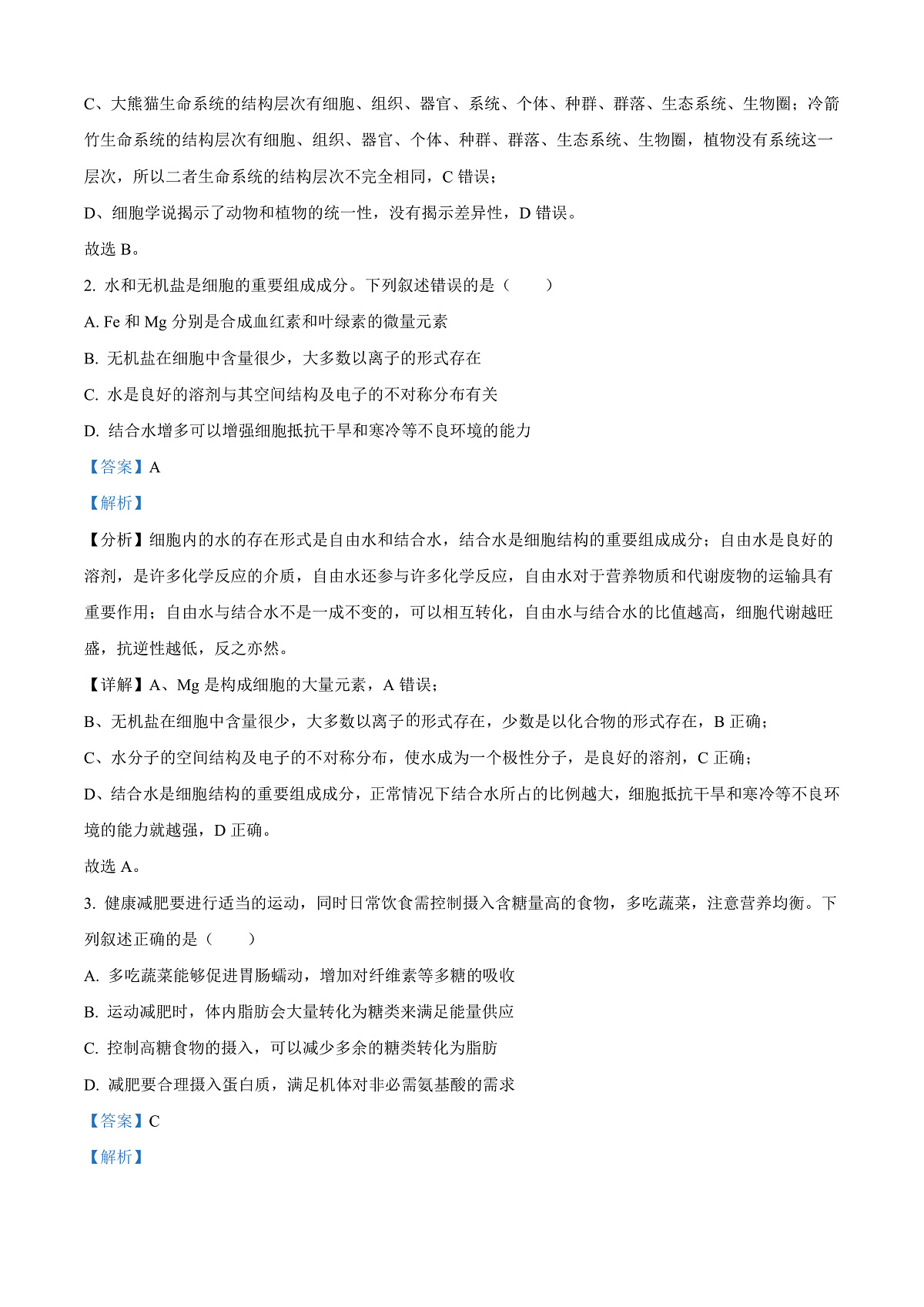 山西省晋中市2024-2025学年高一上学期期末调研测试生物试卷  Word版含解析第2页