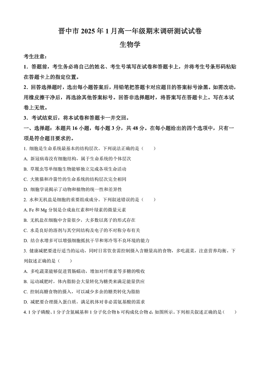 山西省晋中市2024-2025学年高一上学期期末调研测试生物试卷  Word版无答案第1页