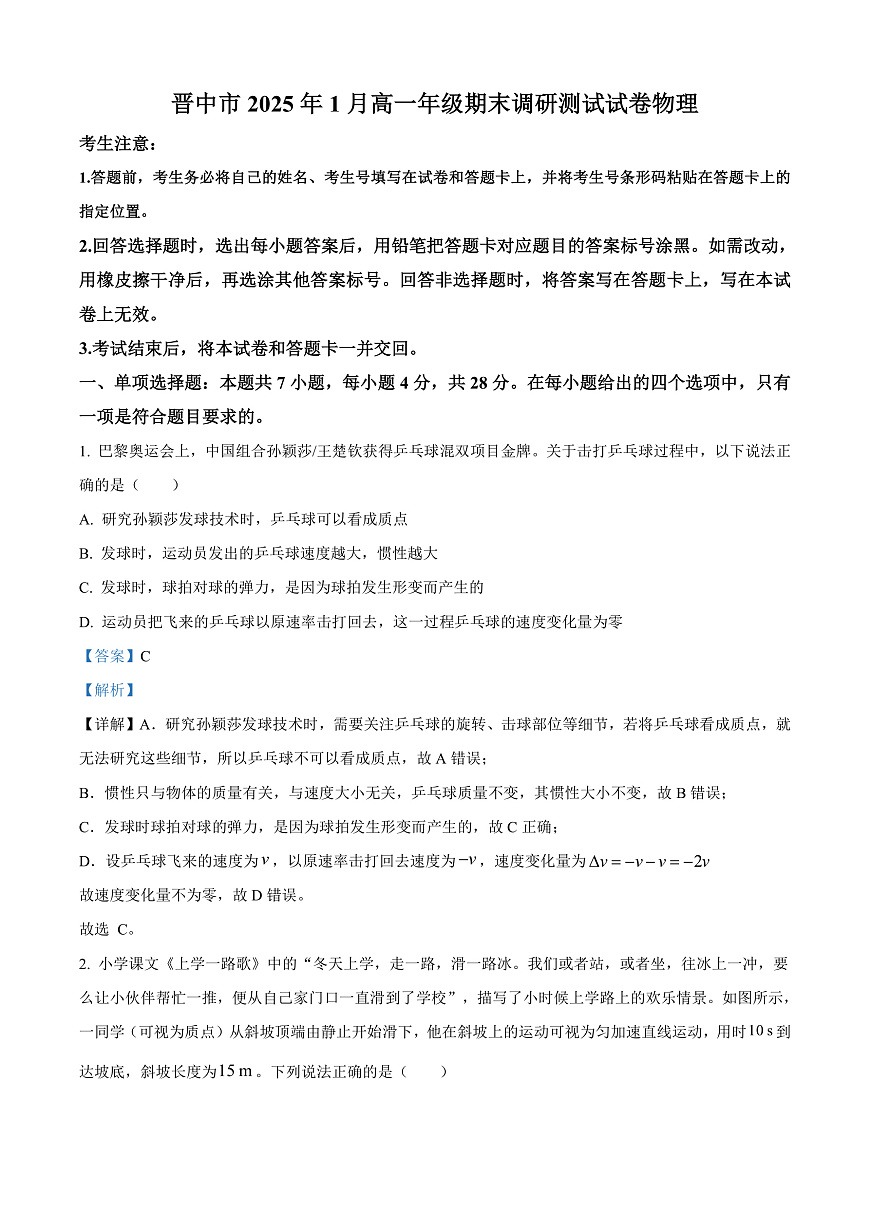 山西省晋中市2024-2025学年高一上学期1月期末调研测试物理试卷  Word版含解析第1页