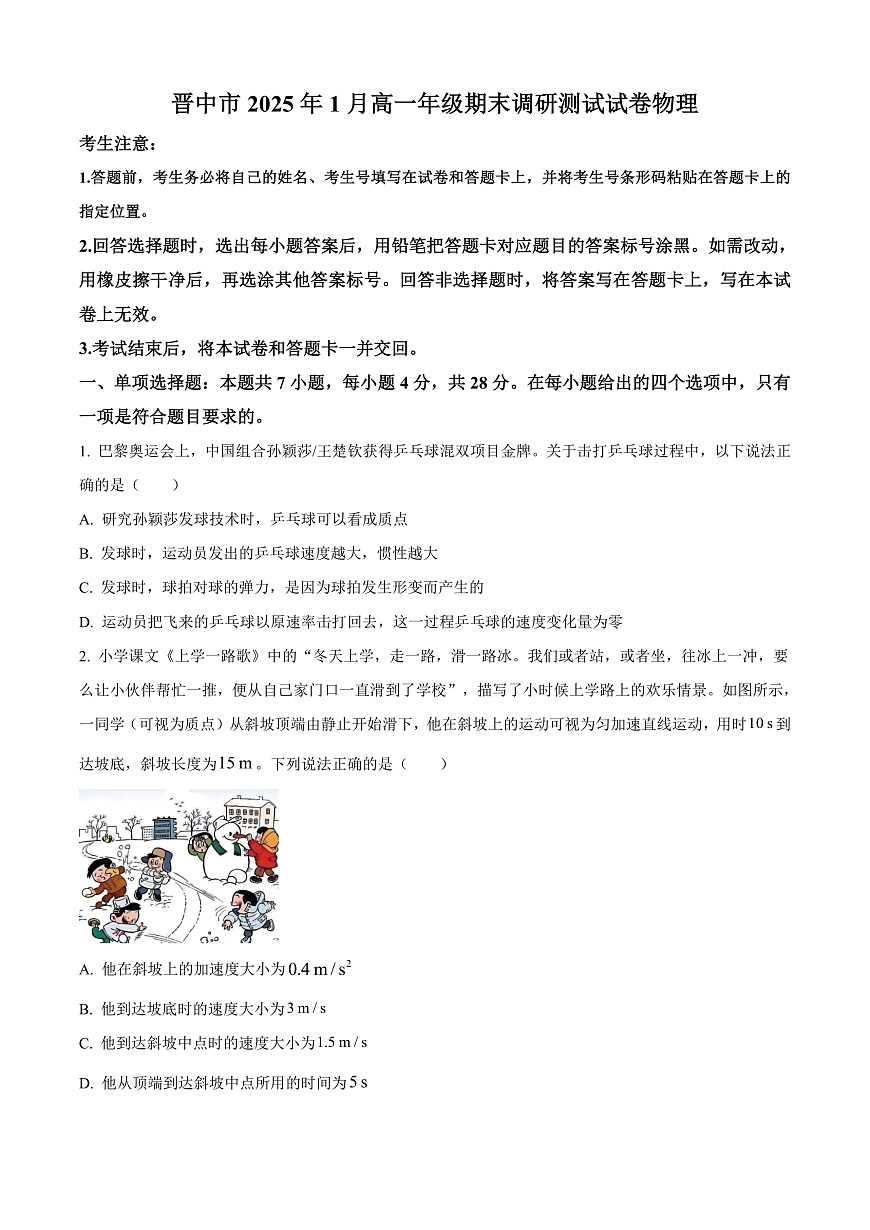 山西省晋中市2024-2025学年高一上学期1月期末调研测试物理试卷  Word版无答案第1页