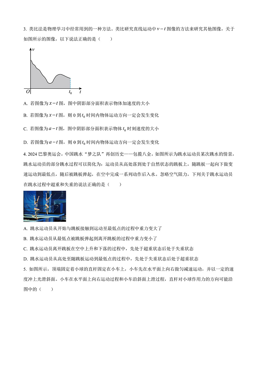 山西省晋中市2024-2025学年高一上学期1月期末调研测试物理试卷  Word版无答案第2页