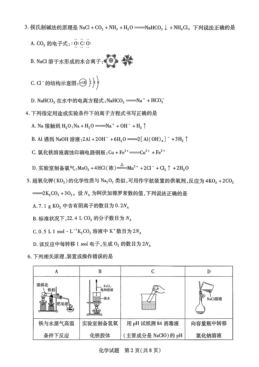 山西省晋中市2024-2025学年高一年级期末调研化学测试试卷第2页
