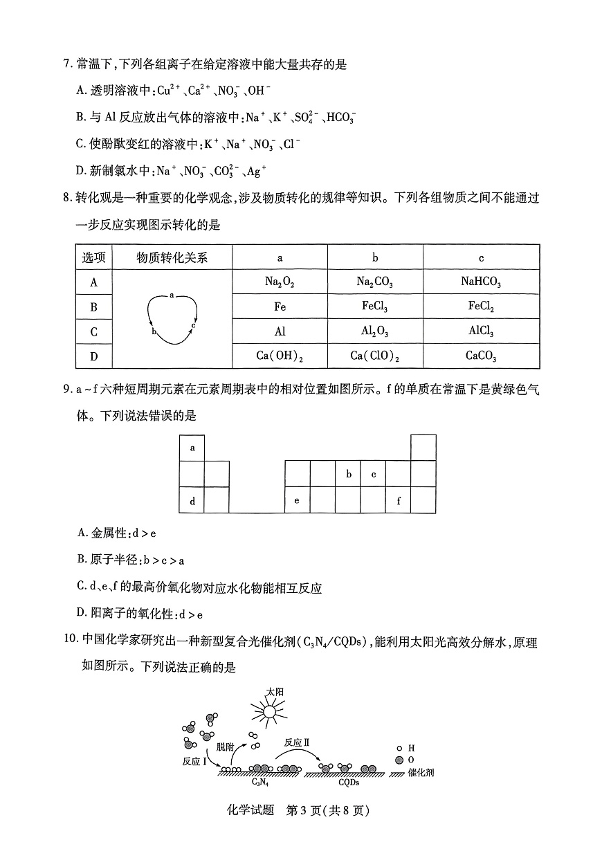 山西省晋中市2024-2025学年高一年级期末调研化学测试试卷第3页