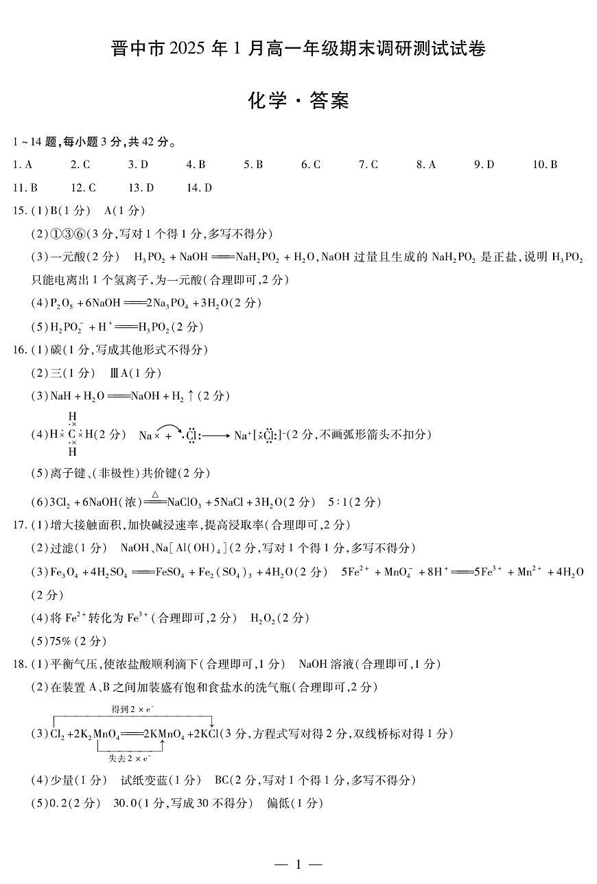 山西省晋中市2024-2025学年高一年级期末调研化学测试试卷答案第1页