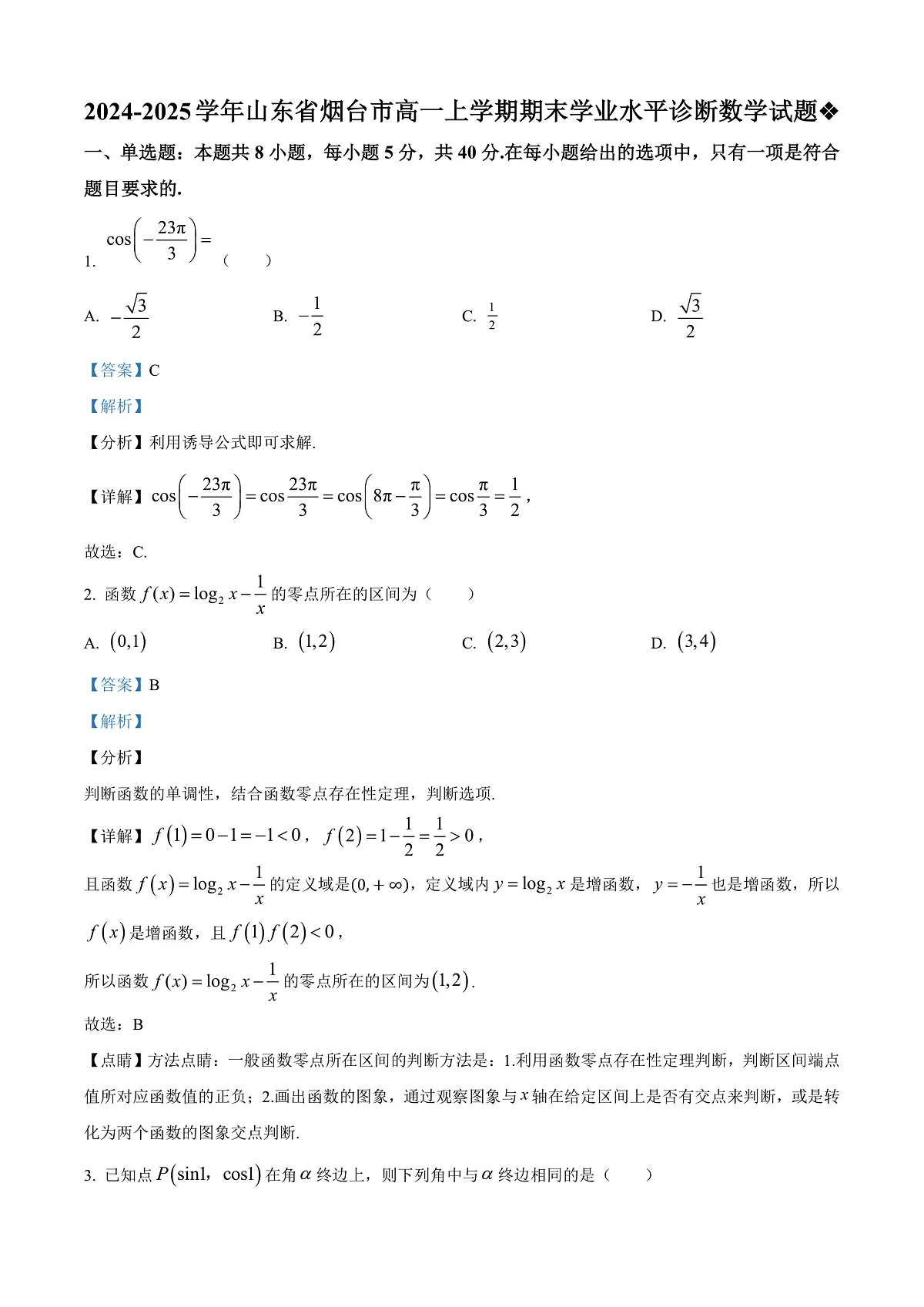 山东省烟台市2024-2025学年高一上学期期末学业水平诊断数学试题 Word版含解析第1页