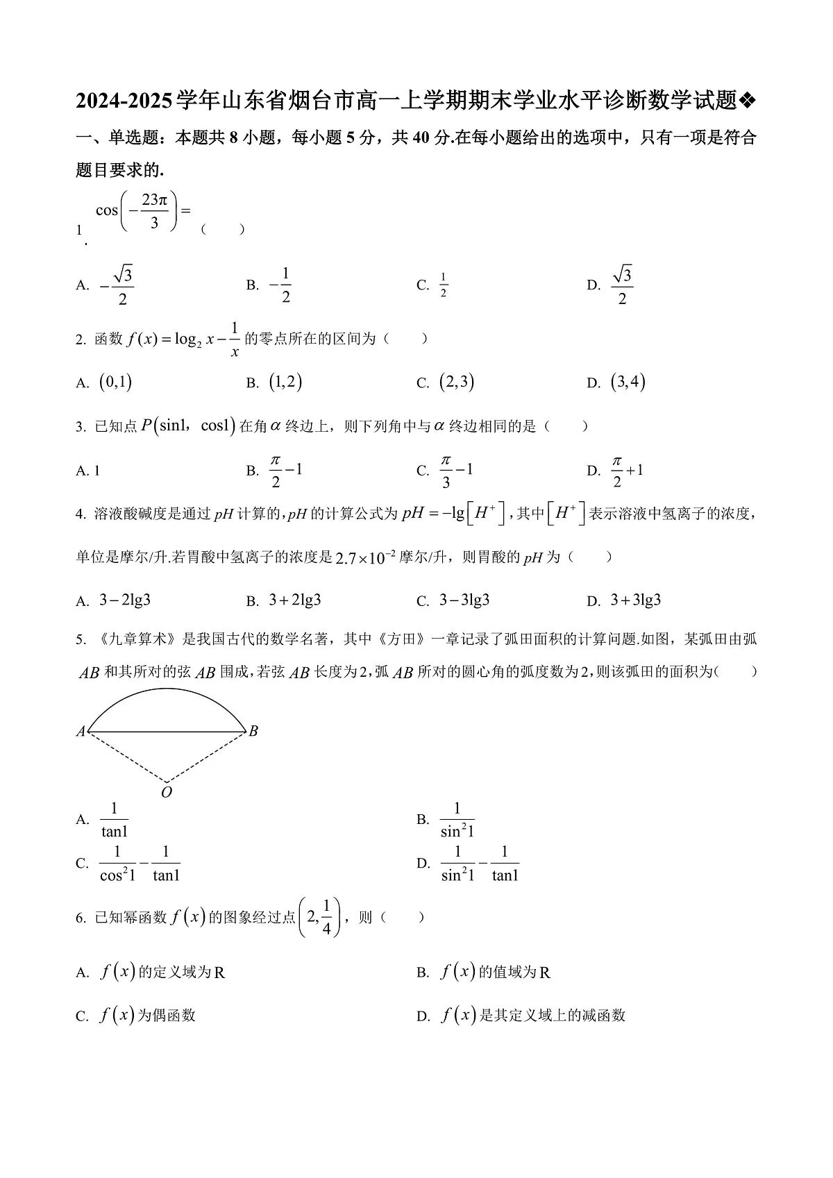 山东省烟台市2024-2025学年高一上学期期末学业水平诊断数学试题 Word版无答案第1页