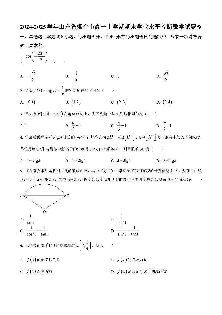 山东省烟台市2024-2025学年高一上学期期末学业水平诊断数学试题  Word版无答案第1页