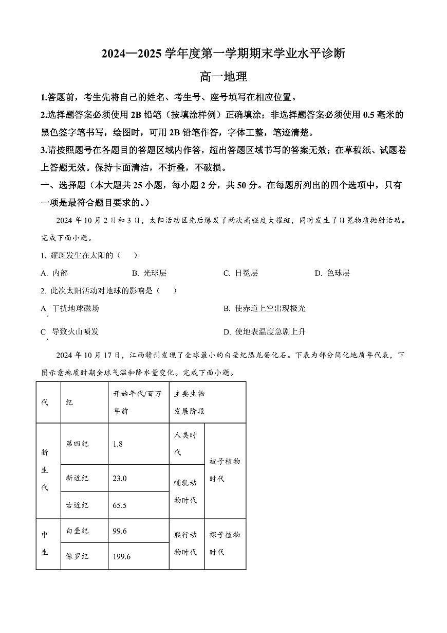 山东省烟台市2024-2025学年高一上学期期末考试地理试题  Word版无答案第1页