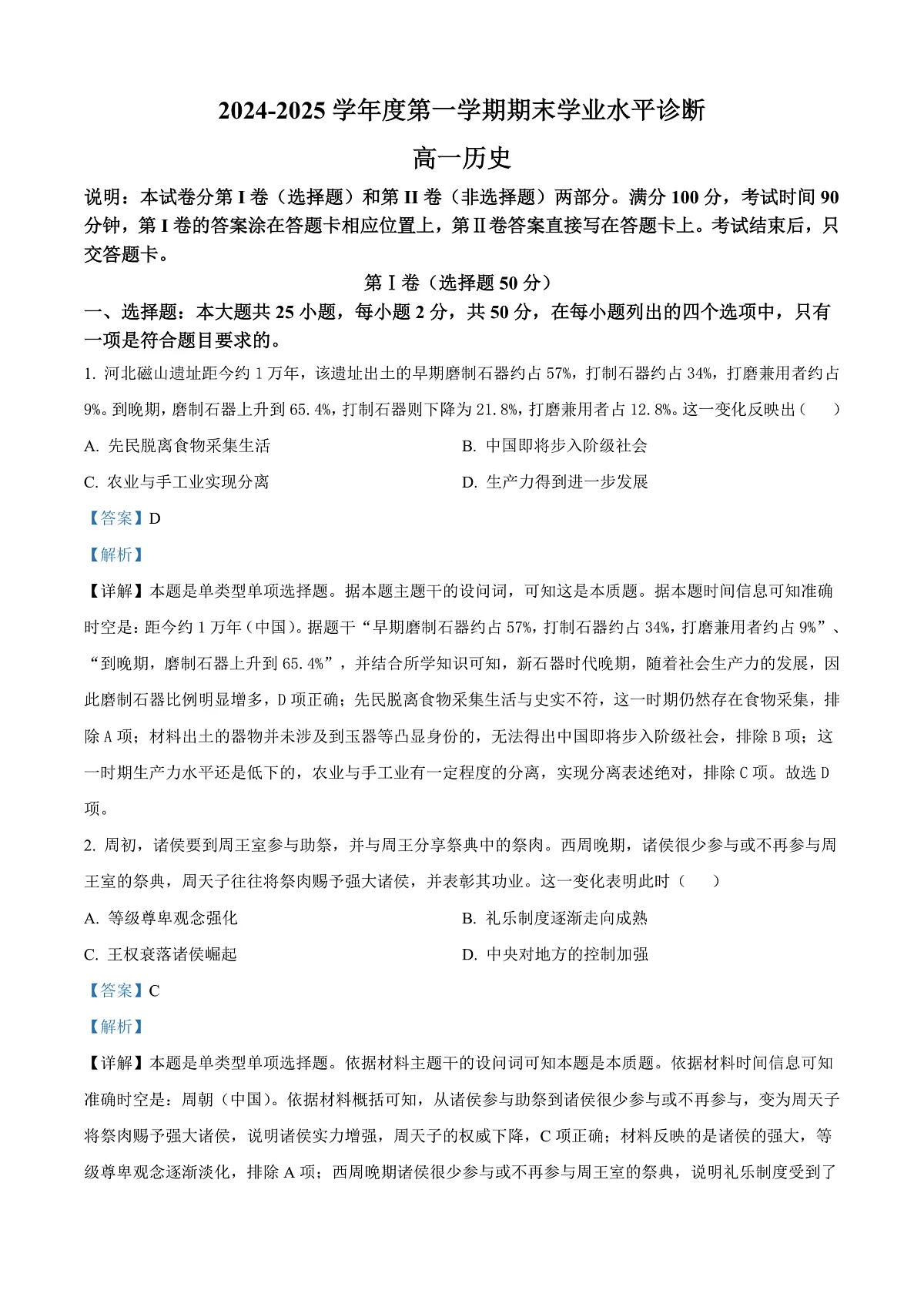 山东省烟台市2024-2025学年高一上学期期末考试历史试题 Word版含解析第1页
