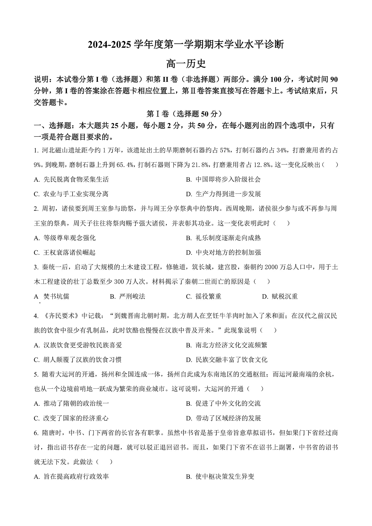 山东省烟台市2024-2025学年高一上学期期末考试历史试题 Word版无答案第1页