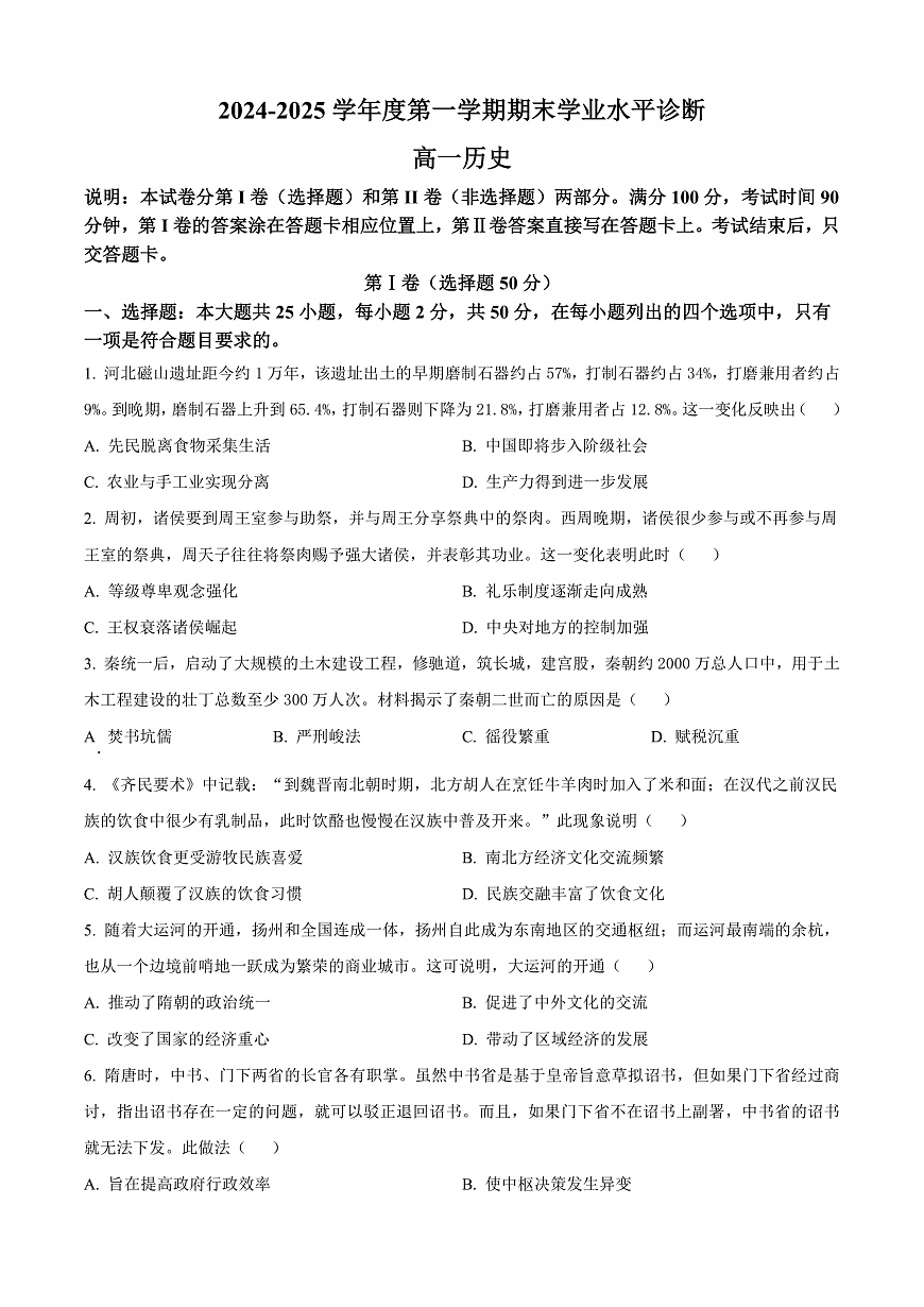 山东省烟台市2024-2025学年高一上学期期末考试历史试题  Word版无答案第1页