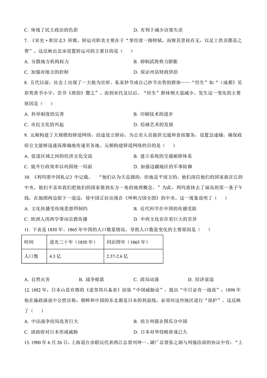 山东省烟台市2024-2025学年高一上学期期末考试历史试题  Word版无答案第2页
