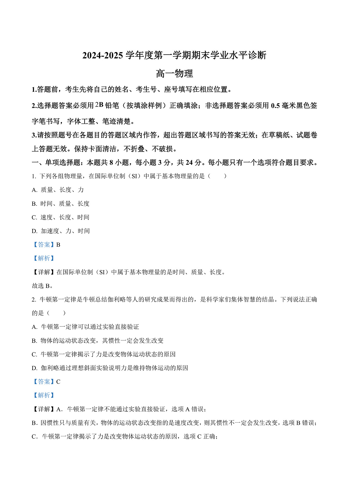 山东省烟台市2024-2025学年高一上学期期末学业水平诊断物理试卷  Word版含解析第1页