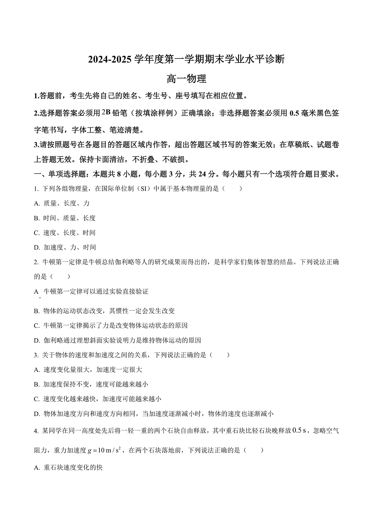 山东省烟台市2024-2025学年高一上学期期末学业水平诊断物理试卷  Word版无答案第1页