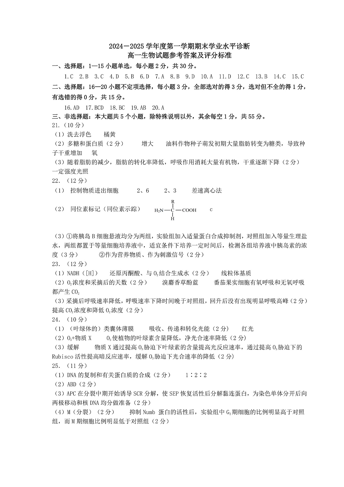 山东省烟台市2024-2025年高一上学期期末考试生物试题答案第1页