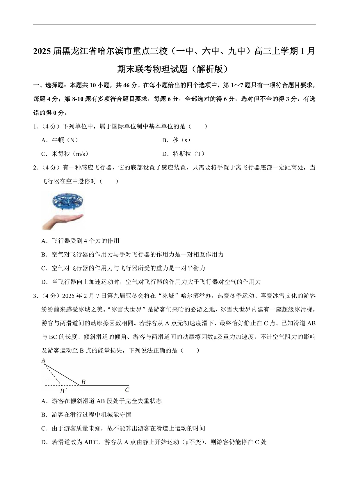 2025届黑龙江省哈尔滨市重点三校（一中、六中、九中）高三上学期1月期末联考物理试题（解析版）第1页