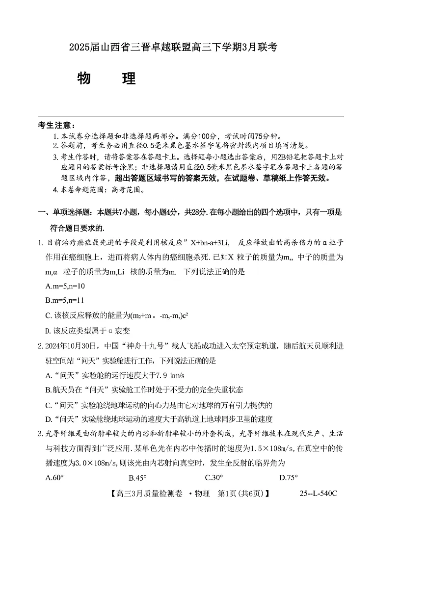 2025届山西省三晋卓越联盟高三下学期3月联考试题 物理 （解析版）第1页