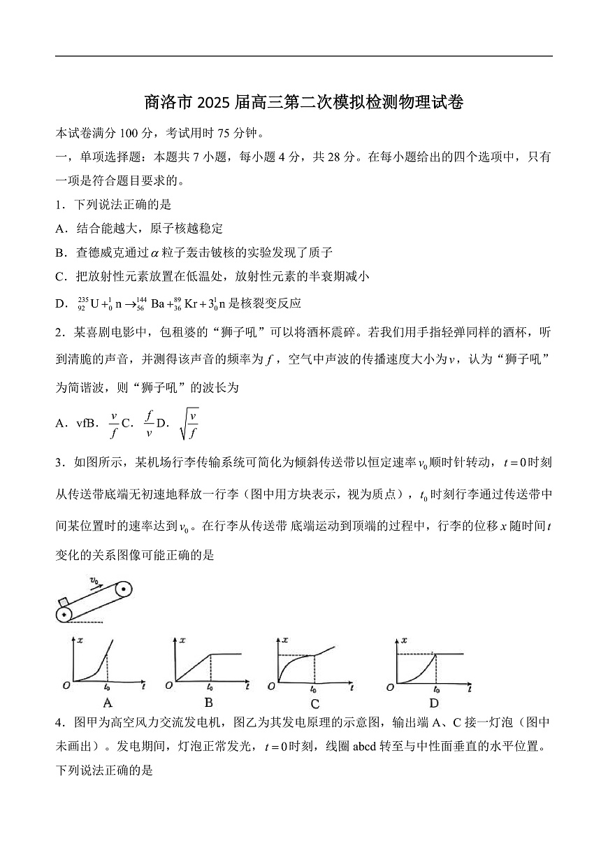 2025届陕西省商洛市高三下学期第二次模拟物理试题（解析版）第1页