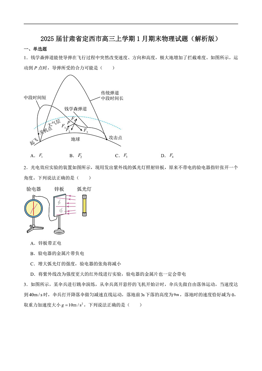 2025届甘肃省定西市高三上学期1月期末物理试题（解析版）第1页