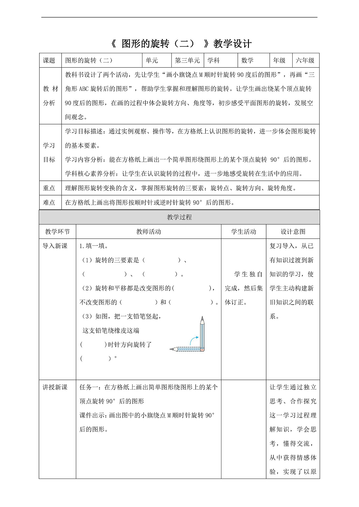 北师大版六下3.2《图形的旋转（二）》（教案）第1页