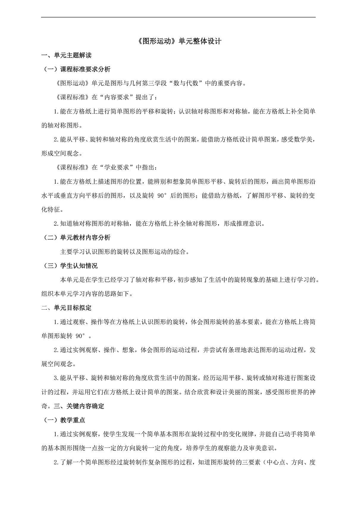北师大版六下《图形的运动》大单元整体设计(1)第1页