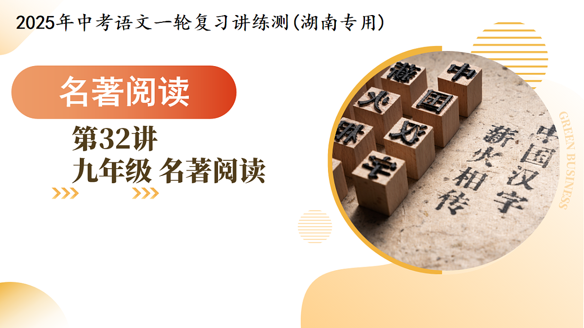 第32讲 九年级名著阅读（课件）2025年中考语文一轮复习讲练测（湖南专用）第1页