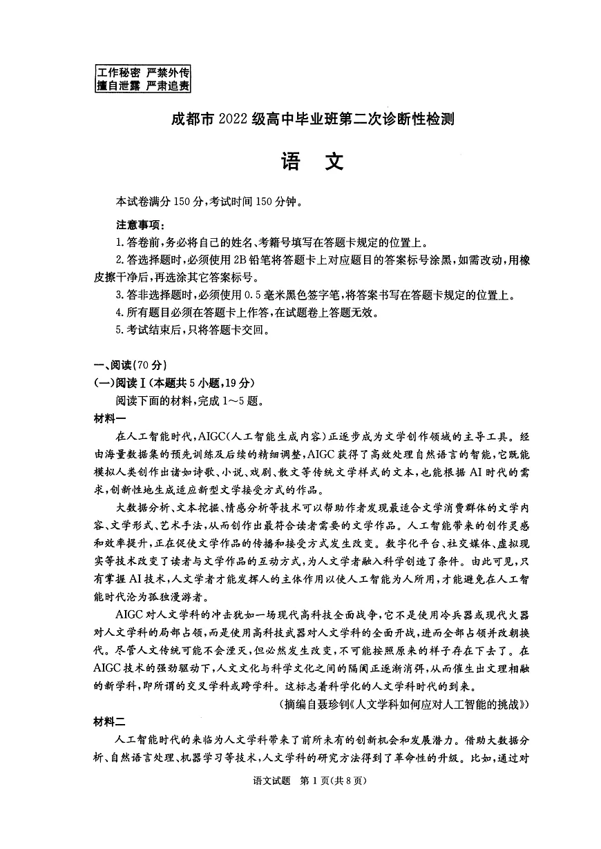 四川省成都市2022级高中毕业班第二次诊断性检测语文第1页