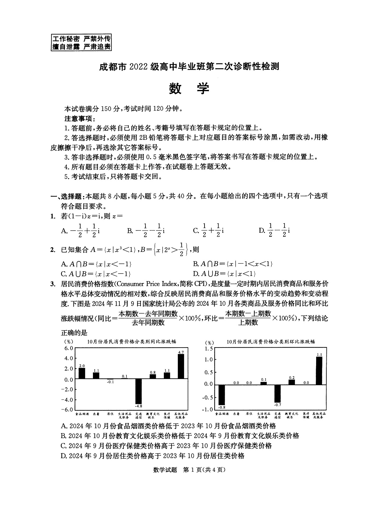 四川省成都市2022级高中毕业班第二次诊断性检测数学第1页