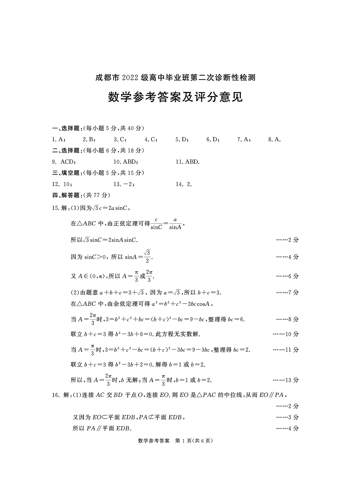 四川省成都市2022级高中毕业班第二次诊断性检测数学答案第1页