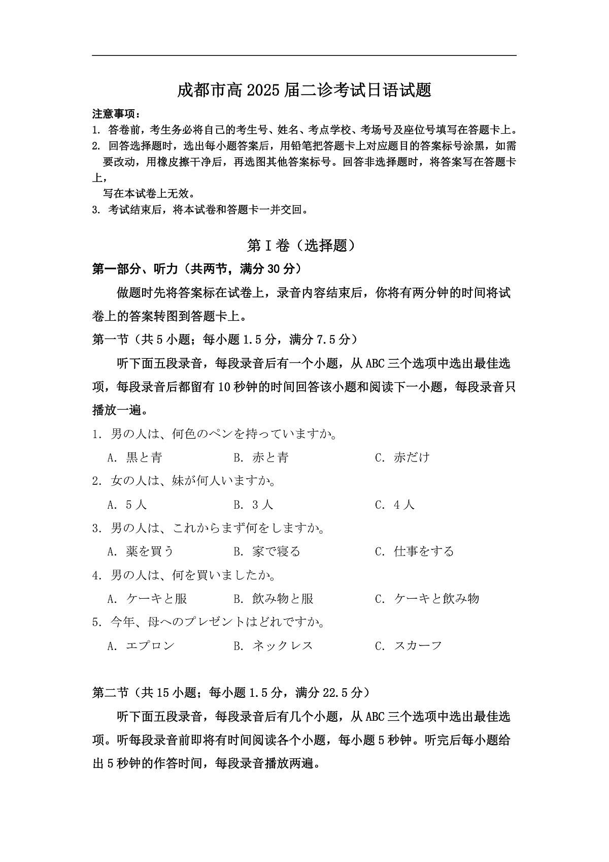2025届成都二诊高三下学期日语试题第1页