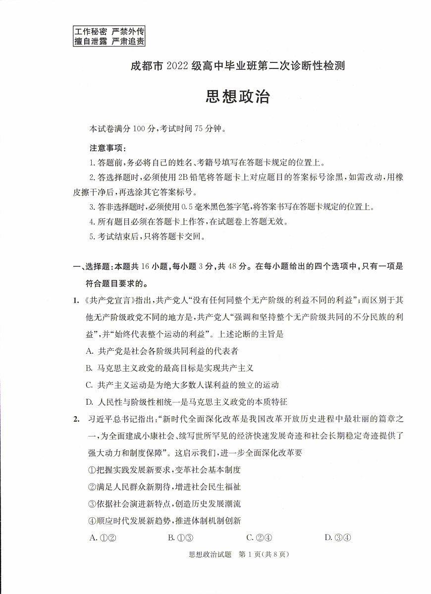 四川省成都市2022级高中毕业班第二次诊断性检测政治第1页
