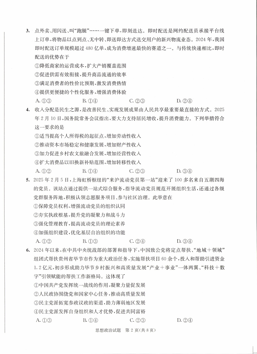 四川省成都市2022级高中毕业班第二次诊断性检测政治第2页