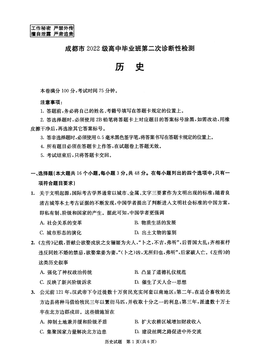 四川省成都市2022级高中毕业班第二次诊断性检测历史第1页