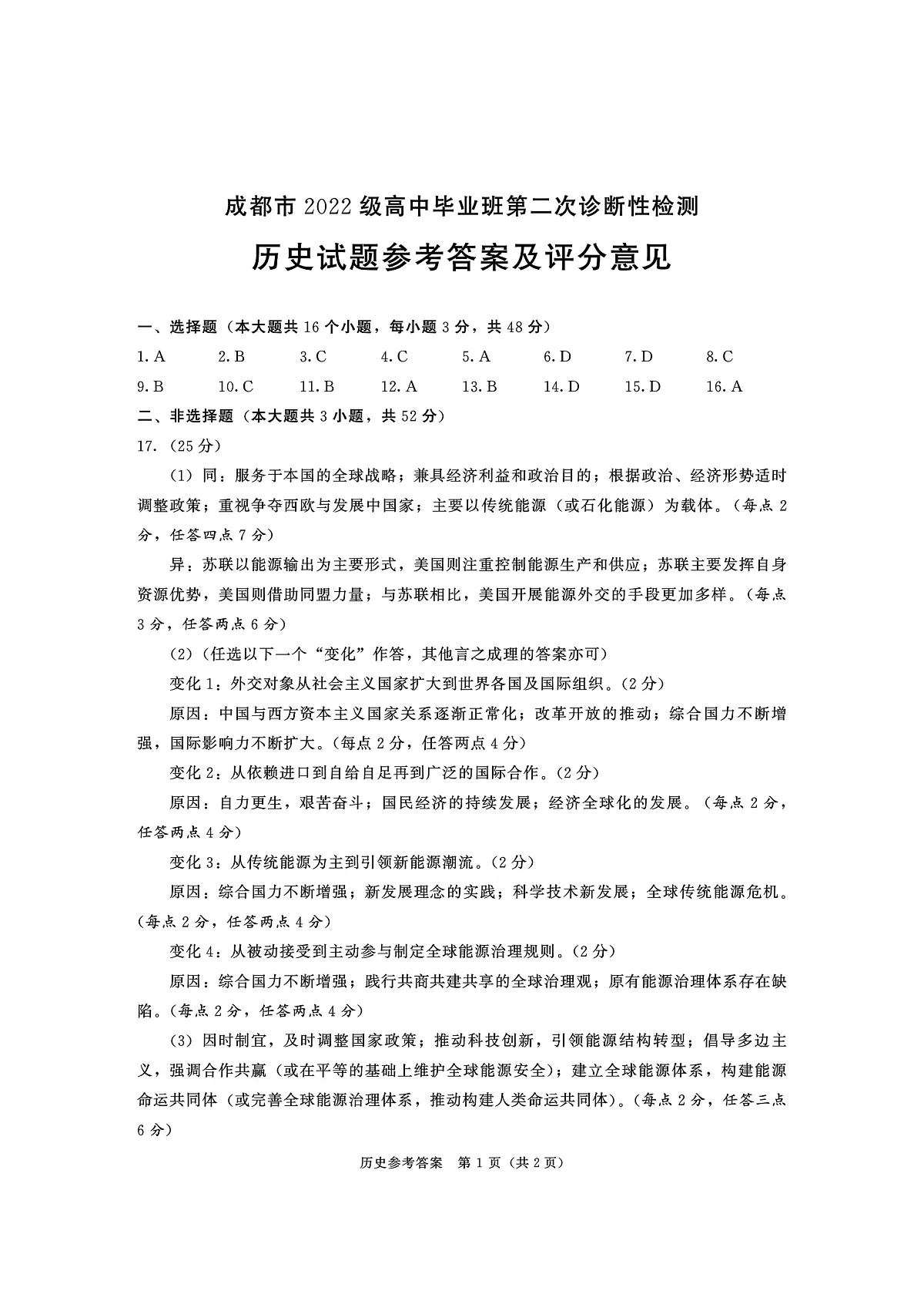 四川省成都市2022级高中毕业班第二次诊断性检测历史答案第1页