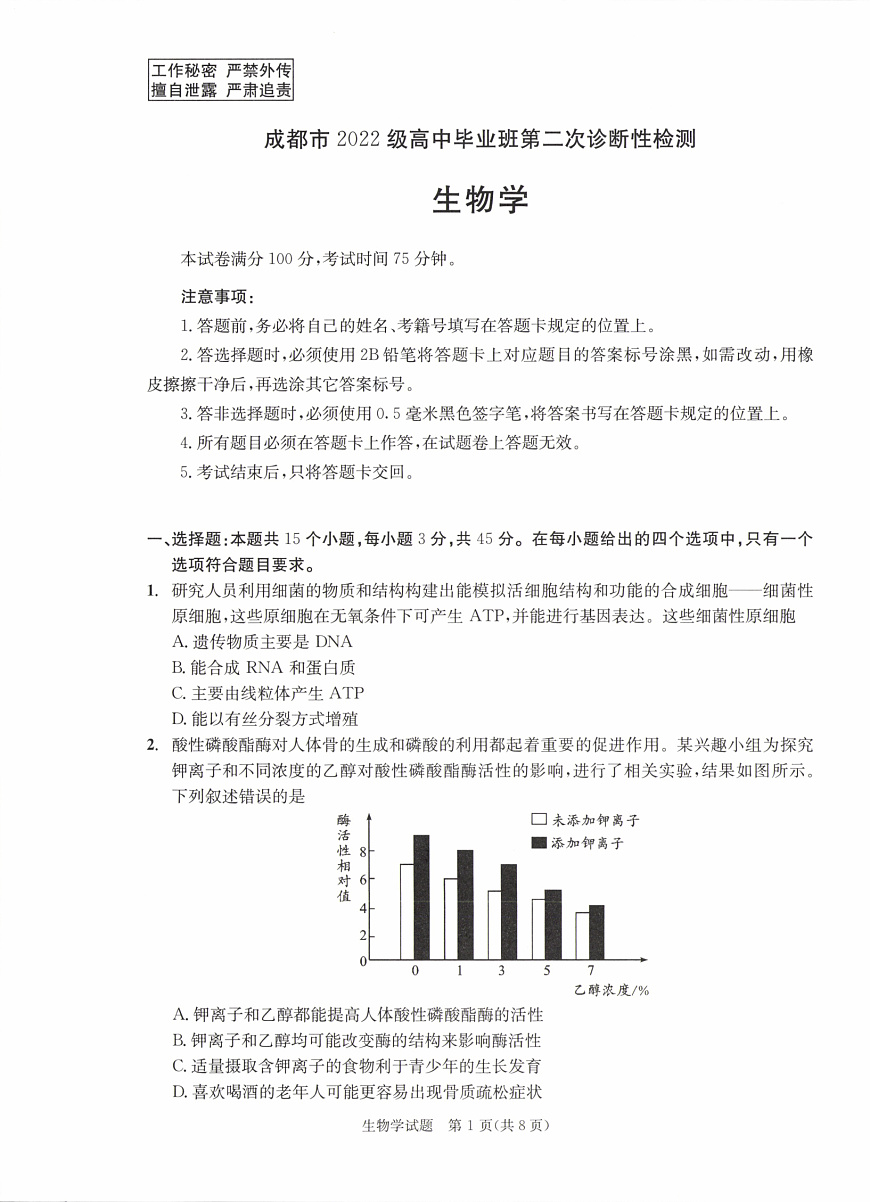 四川省成都市2022级高中毕业班第二次诊断性检测生物第1页