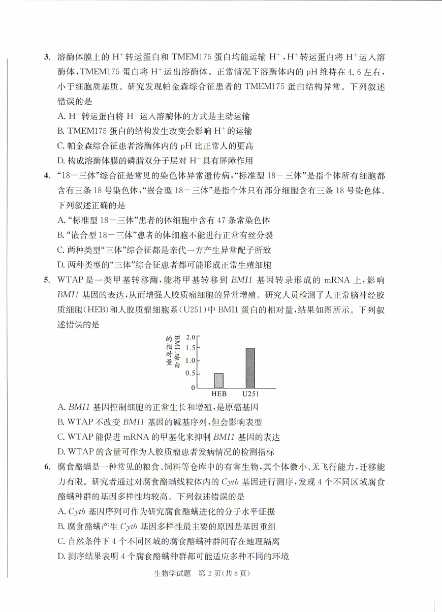 四川省成都市2022级高中毕业班第二次诊断性检测生物第2页