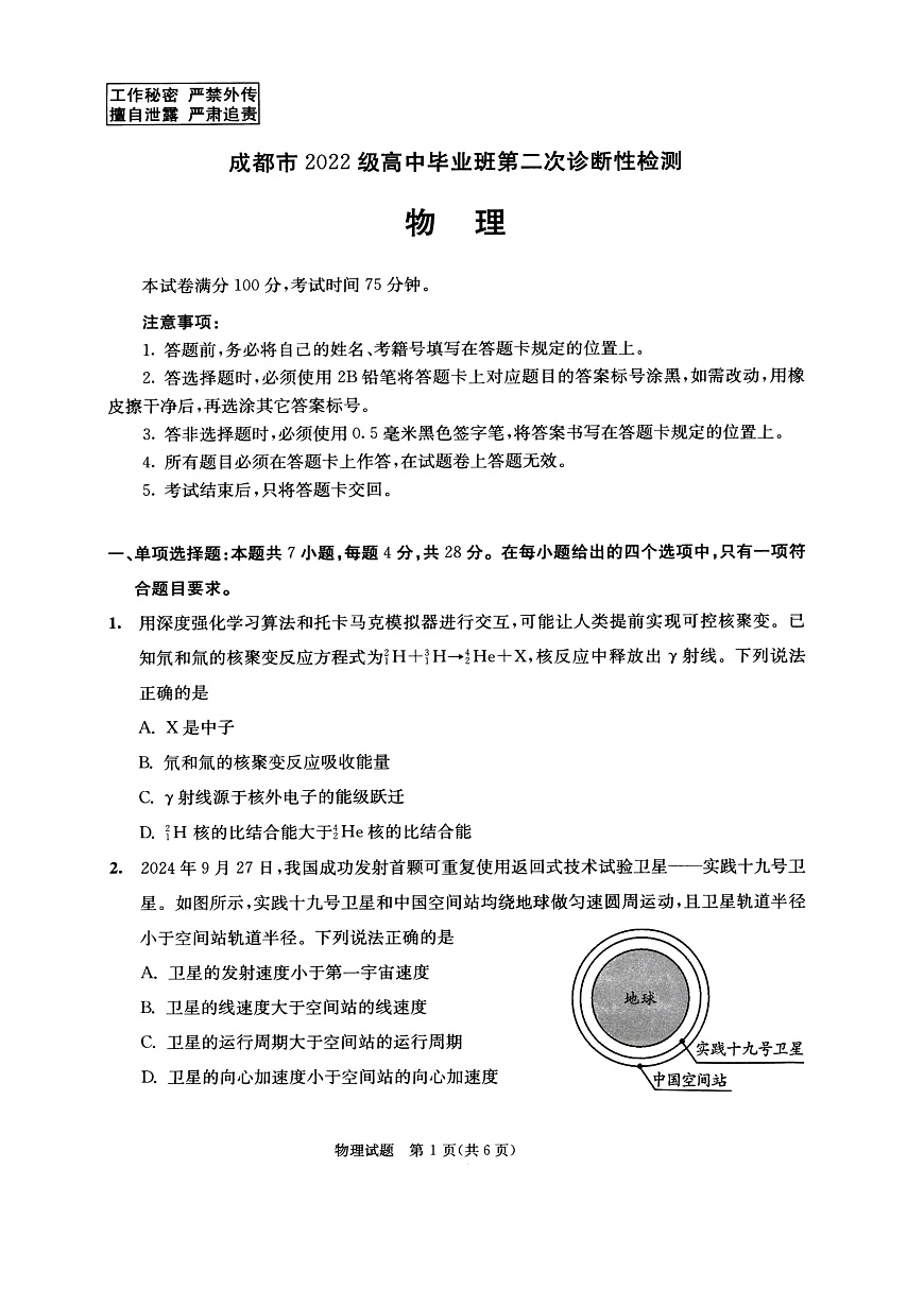 四川省成都市2022级高中毕业班第二次诊断性检测物理第1页