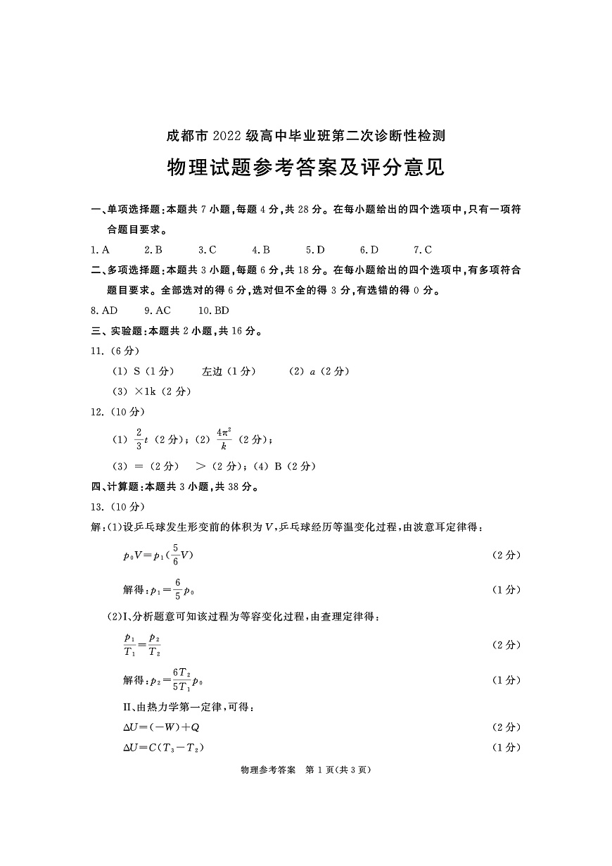 四川省成都市2022级高中毕业班第二次诊断性检测物理答案第1页
