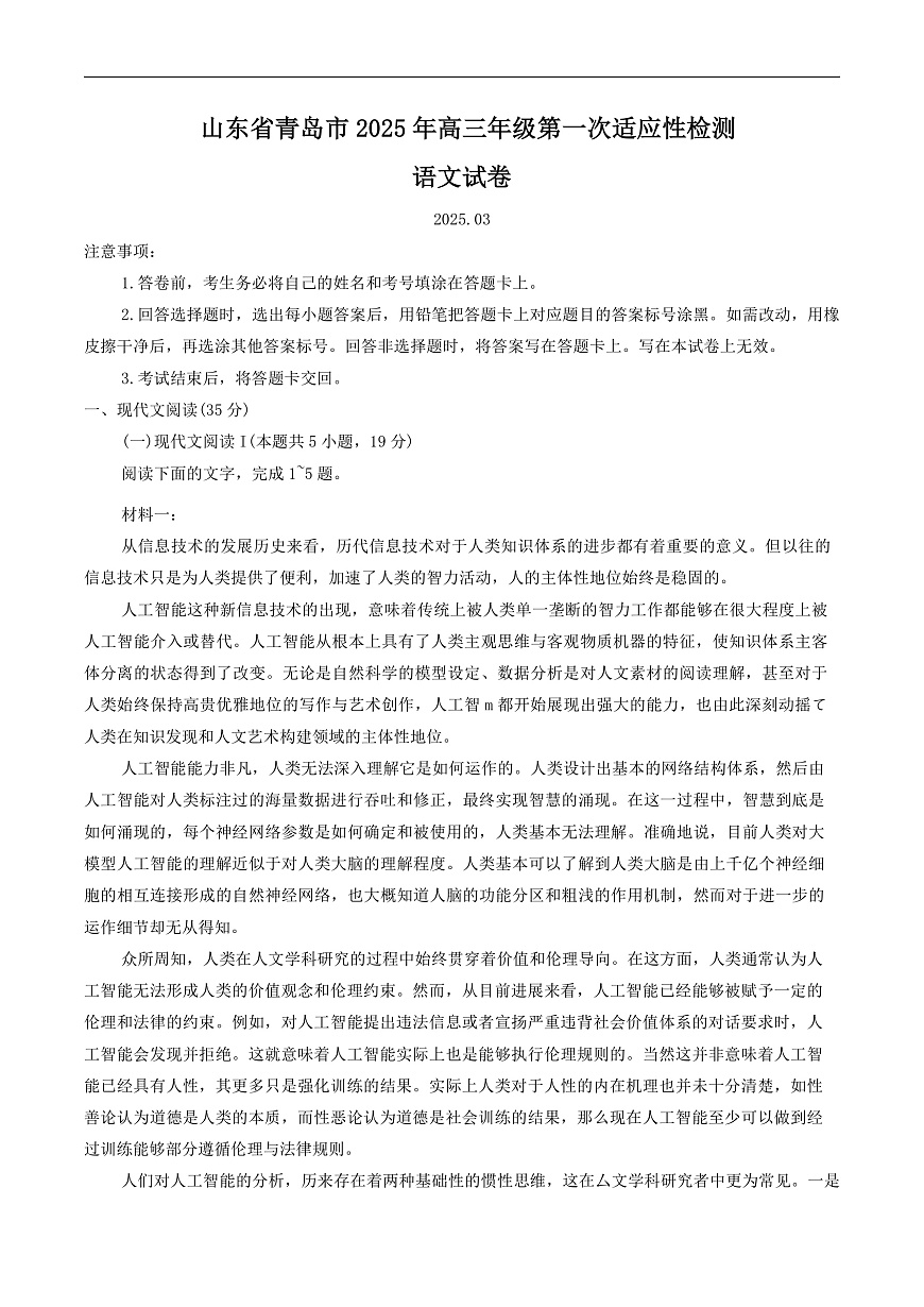 山东省青岛市2025届高三下学期第一次适应性检测语文试卷（含答案）第1页
