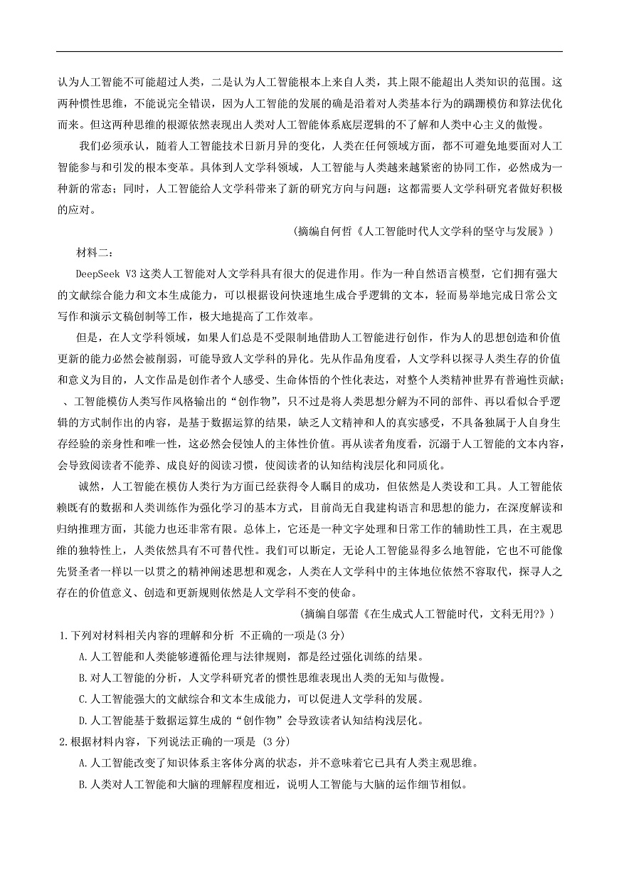 山东省青岛市2025届高三下学期第一次适应性检测语文试卷（含答案）第2页