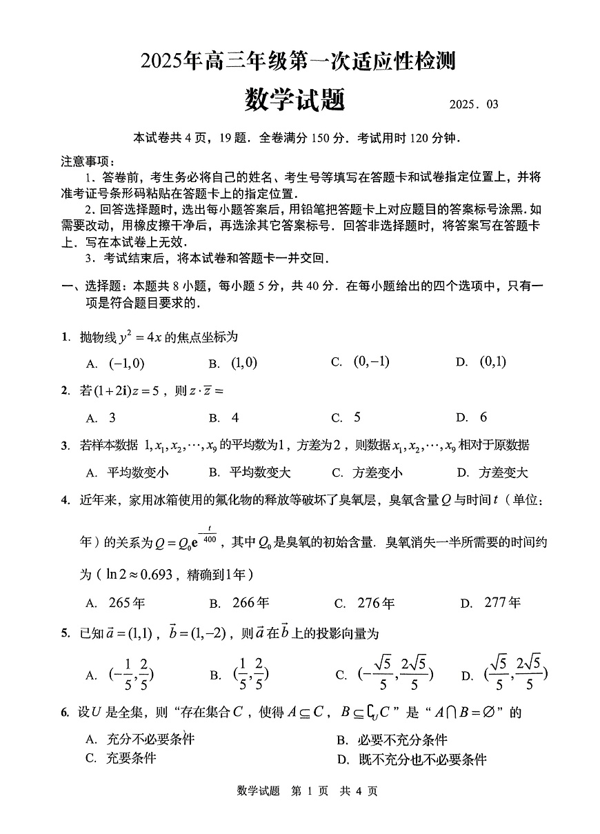 山东省青岛市2025届高三年级第一次适应性检测数学试题（PDF版，含答案）第1页